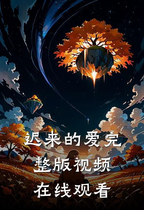 迟来的爱完整版视频在线观看