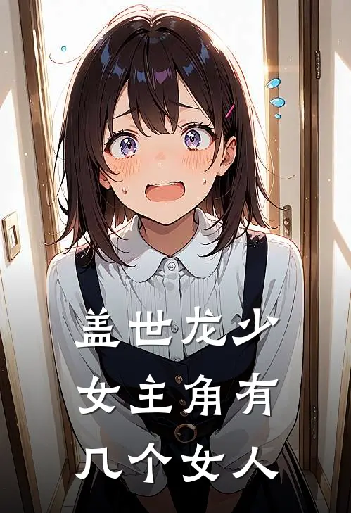 盖世龙少女主角有几个女人