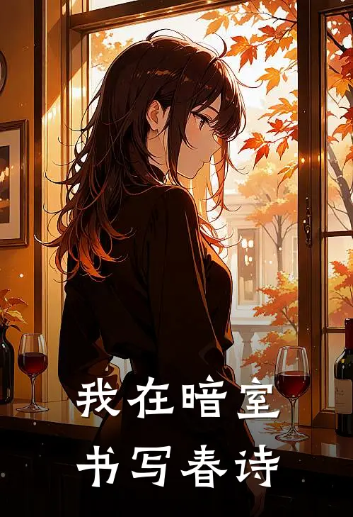 我在暗室书写春诗
