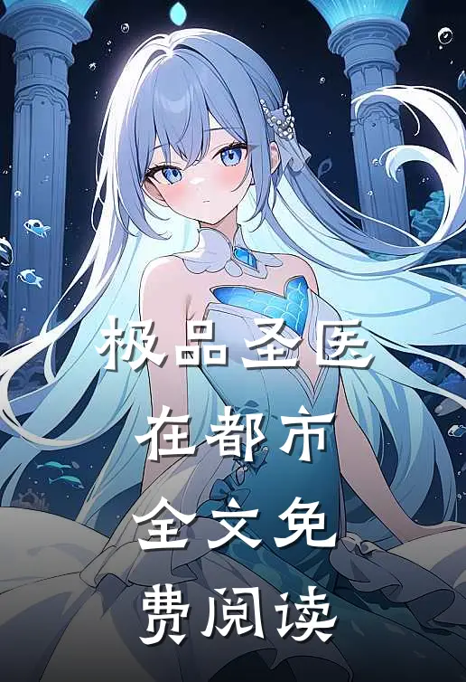 极品圣医在都市全文免费阅读