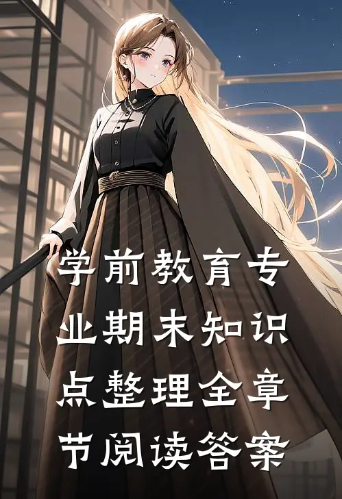 学前教育专业期末知识点整理全章节阅读答案