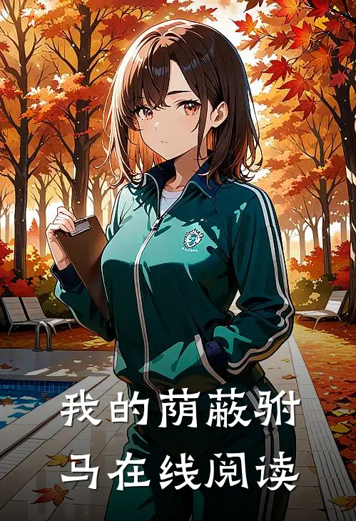 我的荫蔽驸马在线阅读