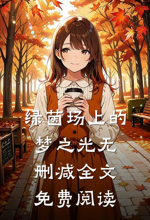 绿茵场上的梦之光无删减全文免费阅读