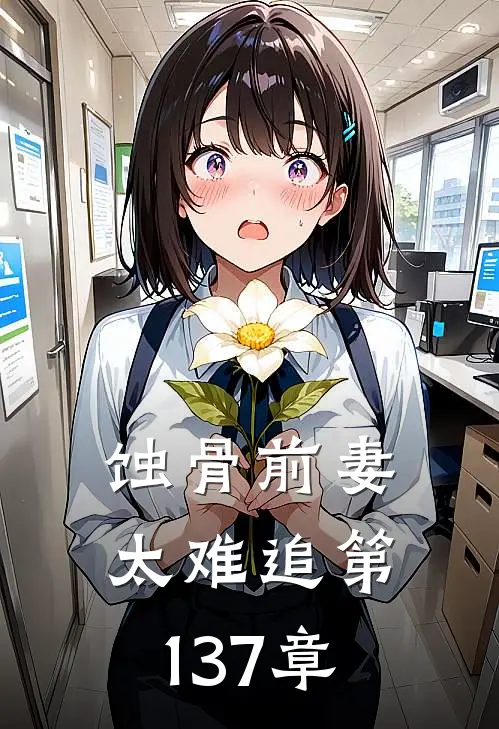 蚀骨前妻太难追第137章
