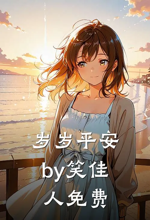 岁岁平安by笑佳人免费