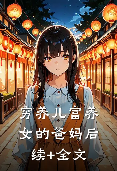 穷养儿富养女的爸妈后续+全文