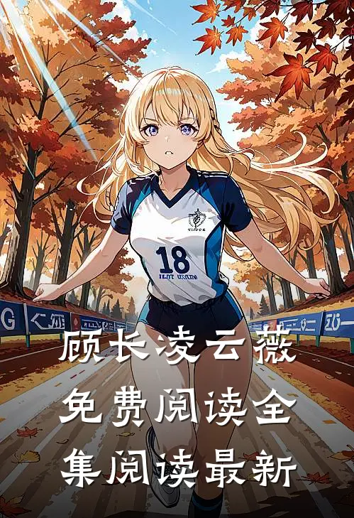顾长凌云薇免费阅读全集阅读最新