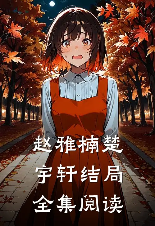 赵雅楠楚宇轩结局全集阅读