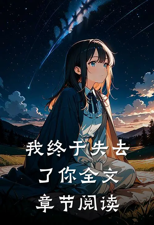 我终于失去了你全文章节阅读