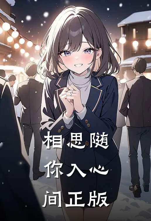相思随你入心间正版