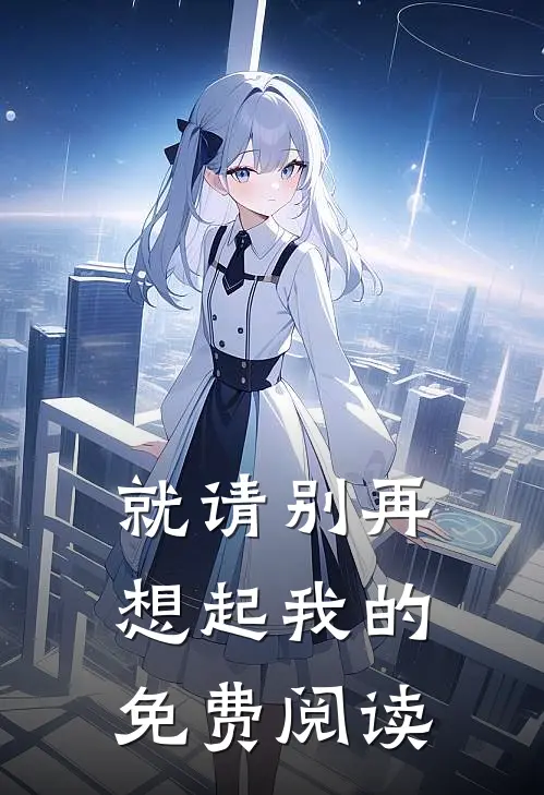 就请别再想起我的免费阅读