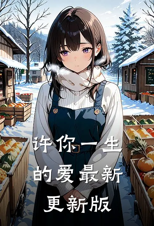 许你一生的爱最新更新版
