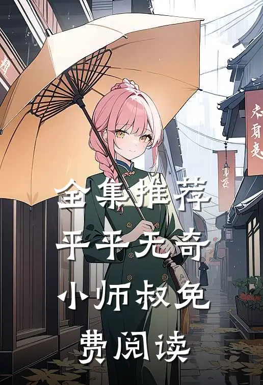 全集推荐平平无奇小师叔免费阅读