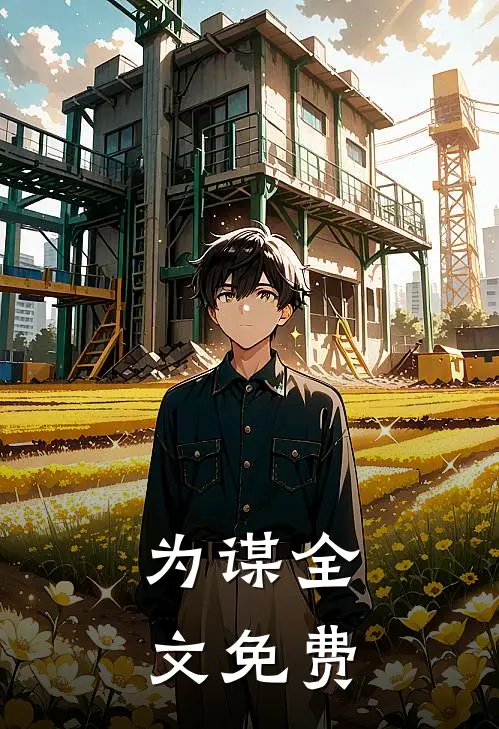 为谋全文免费