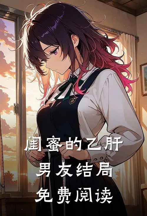 闺蜜的乙肝男友结局免费阅读