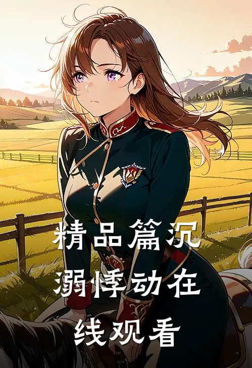 精品篇沉溺悸动在线观看
