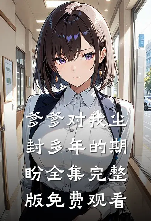 爹爹对我尘封多年的期盼全集完整版免费观看