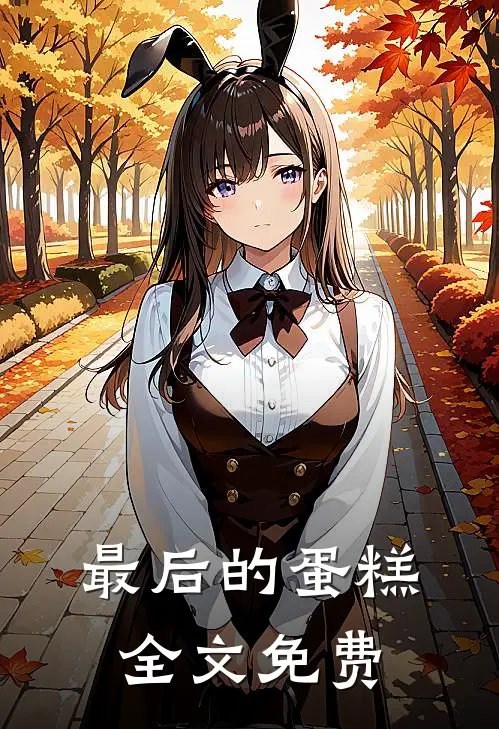 最后的蛋糕全文免费