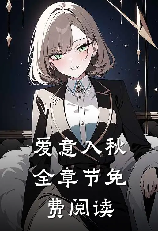 爱意入秋全章节免费阅读