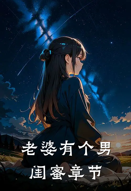 老婆有个男闺蜜章节