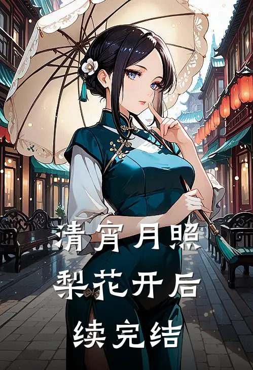 清宵月照梨花开后续完结