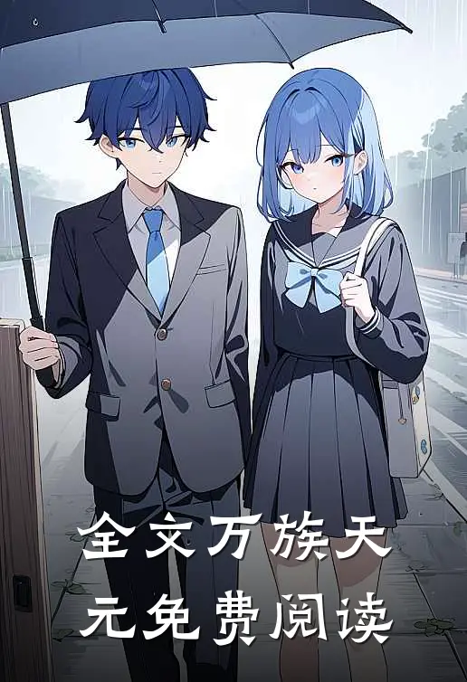 全文万族天元免费阅读