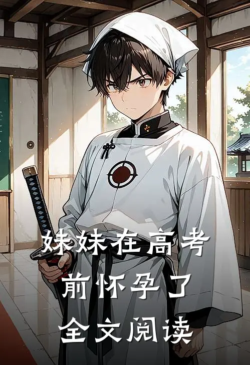 妹妹在高考前怀孕了全文阅读