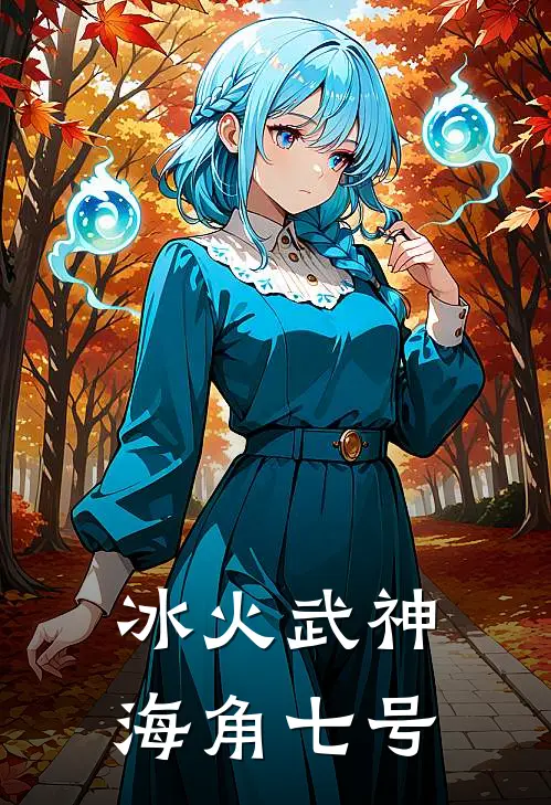 冰火武神海角七号