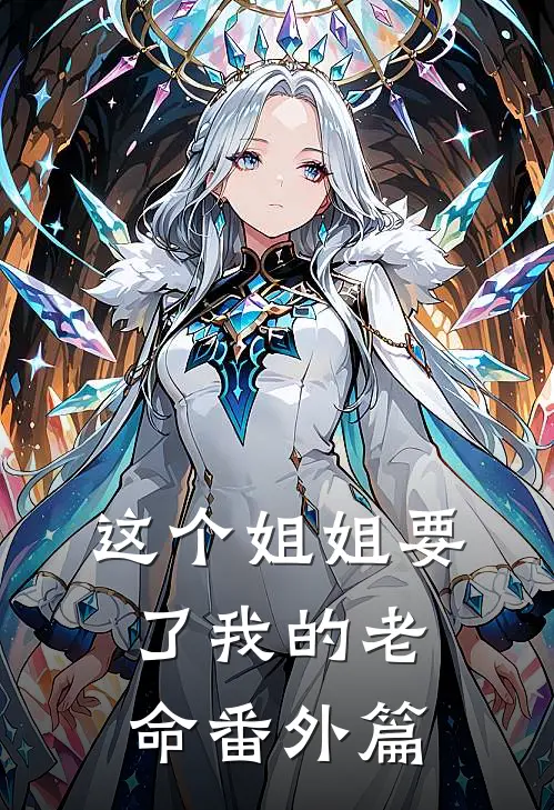 这个姐姐要了我的老命 番外篇