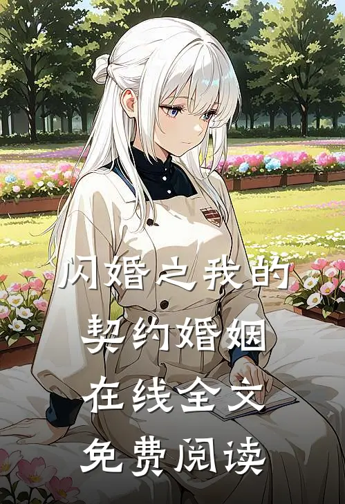 闪婚之我的契约婚姻在线全文免费阅读