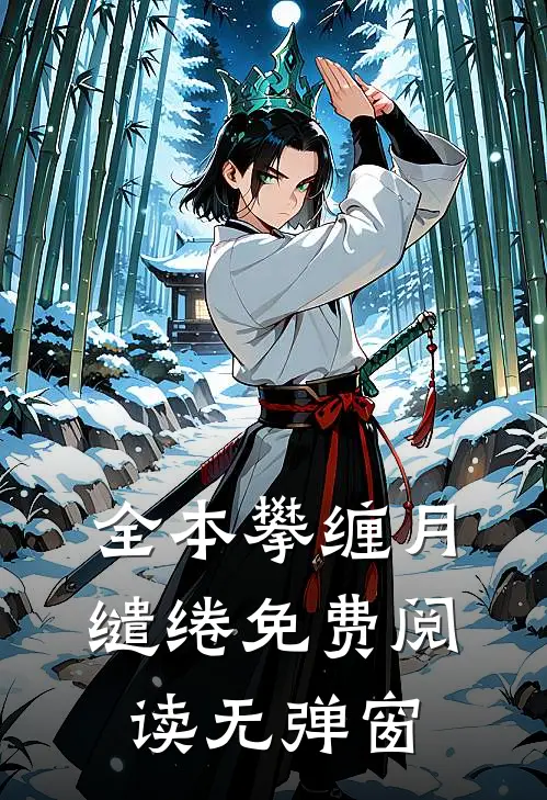 全本攀缠月缱绻免费阅读无弹窗