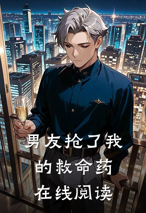 男友抢了我的救命药在线阅读