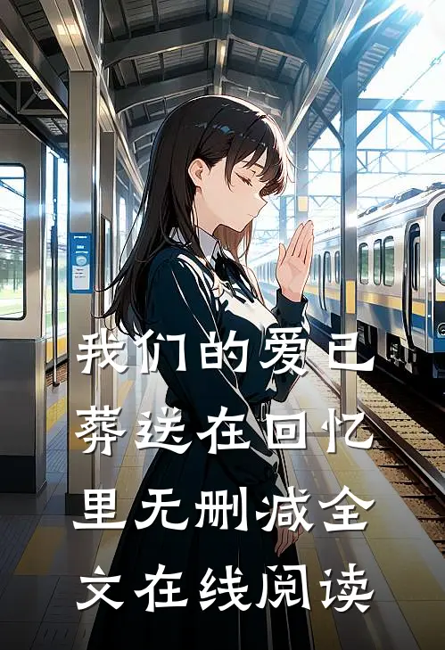 我们的爱已葬送在回忆里无删减全文在线阅读