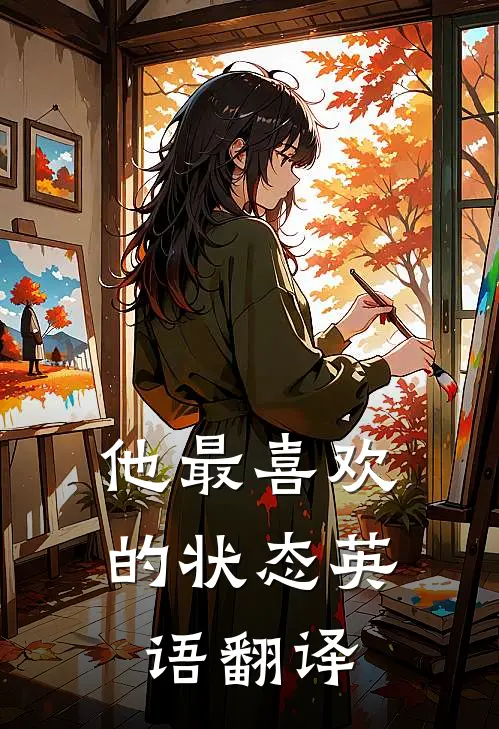他最喜欢的状态英语翻译