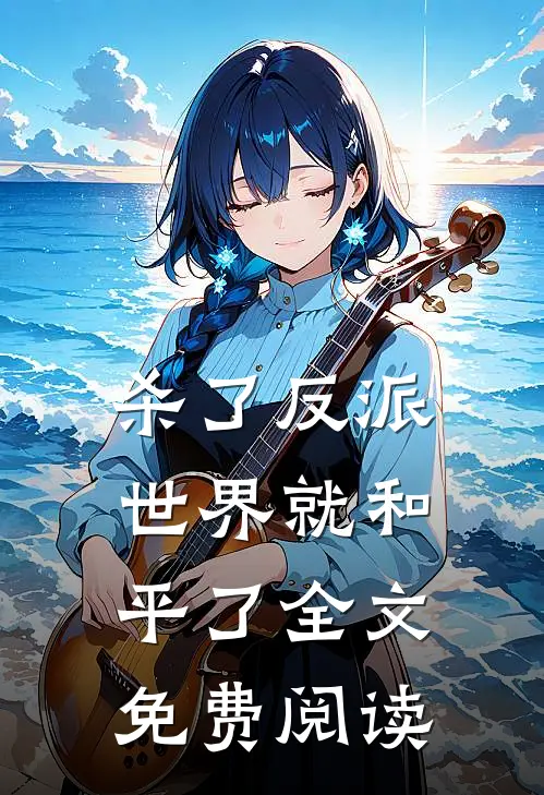 杀了反派世界就和平了全文免费阅读