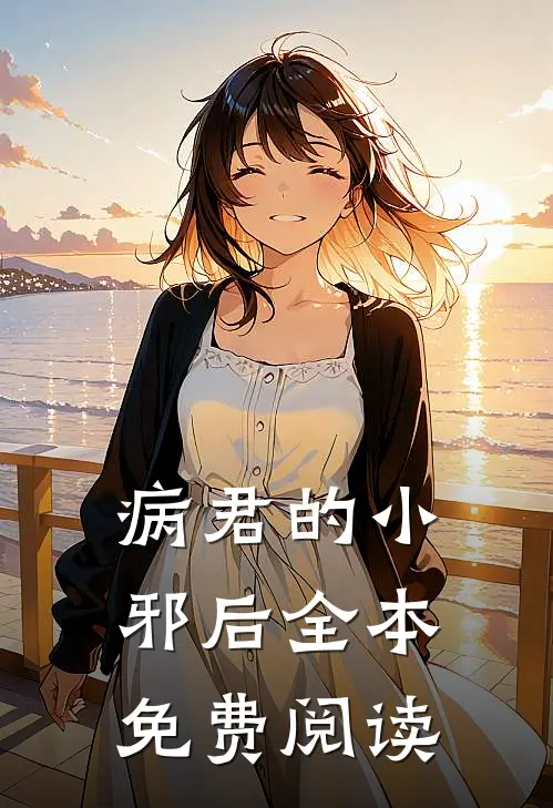 病君的小邪后全本免费阅读