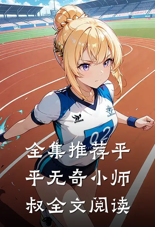全集推荐平平无奇小师叔全文阅读