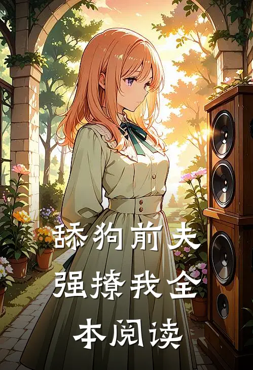 舔狗前夫强撩我全本阅读