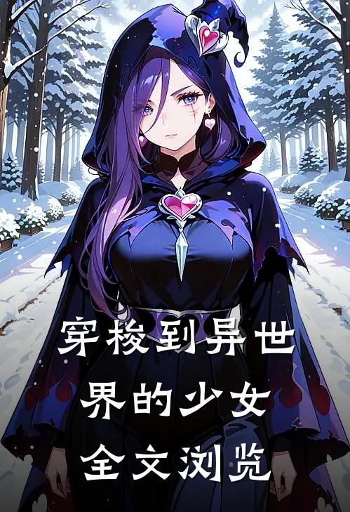 穿梭到异世界的少女全文浏览
