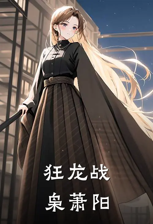 狂龙战枭萧阳