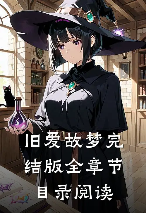 旧爱故梦完结版全章节目录阅读