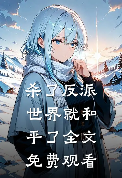 杀了反派世界就和平了全文免费观看