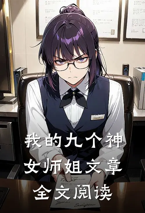 我的九个神女师姐文章全文阅读
