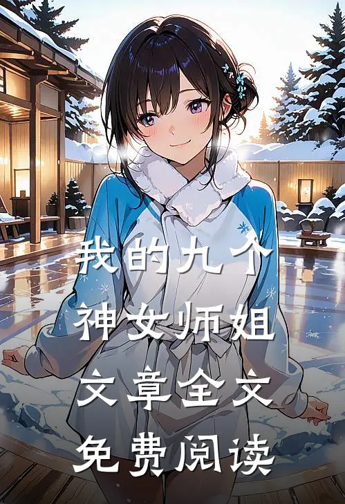 我的九个神女师姐文章全文免费阅读