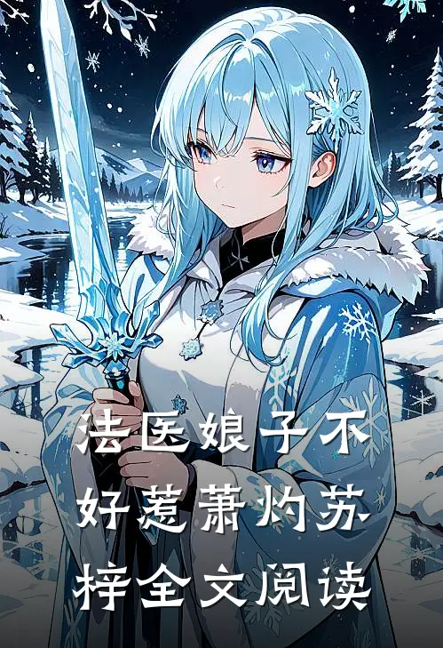 法医娘子不好惹萧灼苏梓全文阅读