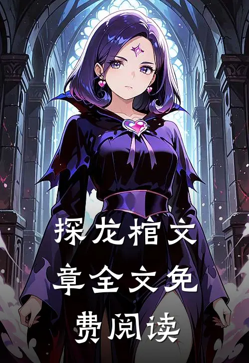 探龙棺文章全文免费阅读