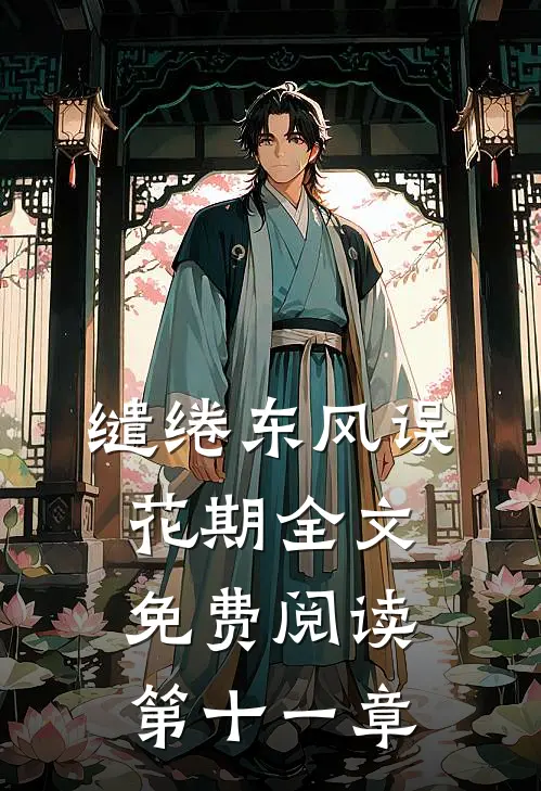 缱绻东风误花期全文免费阅读第十一章