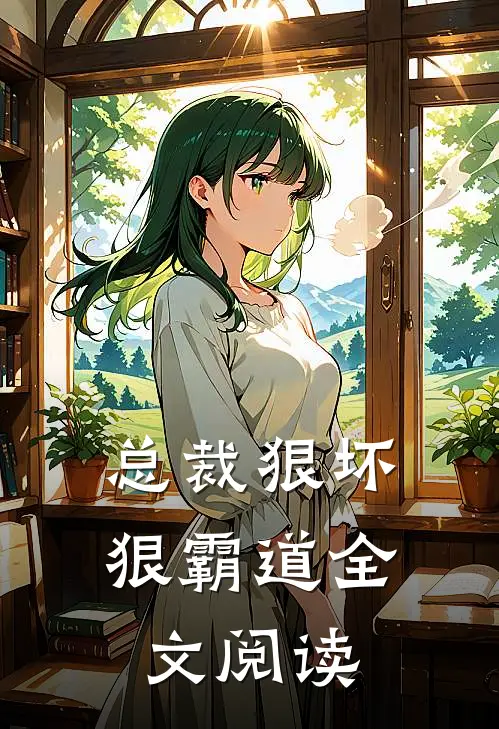 总裁狠坏狠霸道全文阅读