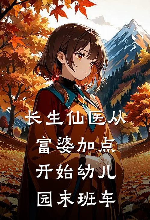 长生仙医从富婆加点开始 幼儿园末班车