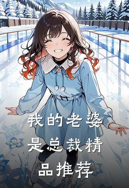 我的老婆是总裁精品推荐